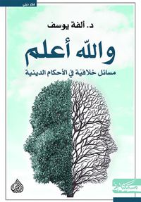 والله أعلم : مسائل خلافية في الأحكام الدينية