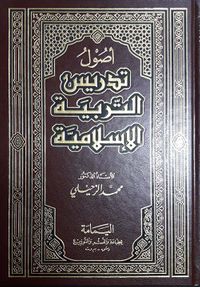 أصول تدريس التربية الإسلامية