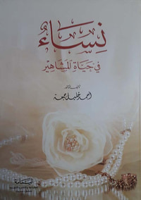 نساء في حياة المشاهير
