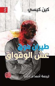 طيران فوق عش الوقواق