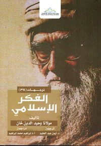 الفكر الاسلامي