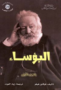 البؤساء - الجزء الأول