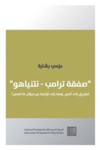 ' صفقة ترامب - نتنياهو ' الطريق إلى النص ومنه إلى الإجابة عن سؤال ما العمل ؟
