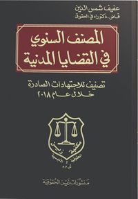 المصنف السنوي في القضايا المدنية ؛ تصنيف للاجتهادات الصادرة خلال عام 2018
