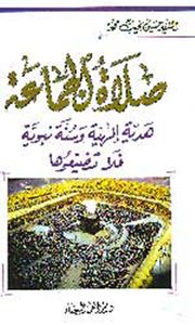 صلاة الجماعة