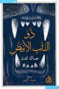 ذو الناب الأبيض