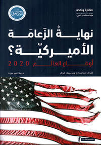غلاف أوضاع العالم 2020 ؛ نهاية الزعامة الأميركية ؟