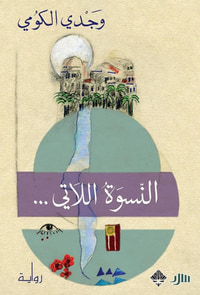 غلاف النسوة اللاتي....