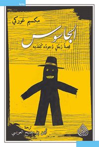 الجاسوس قصة رجل وجوده كعدمه