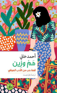 غلاف مم وزين : قصة حب من الأدب الصوفي