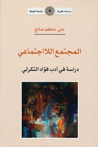 المجتمع اللااجتماعي - دراسة في أدب فؤاد التكرلي
