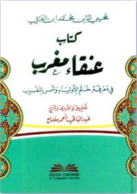 كتاب عنقاء مغرب في معرفة ختم الأولياء وشمس المغرب