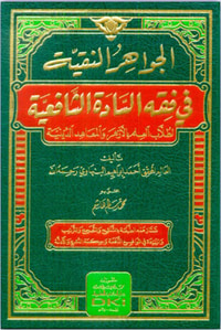 الجواهر النقية في فقه السادة الشافعية
لطلاب العلم بالأزهر والمعاهد الدينية (شموا)