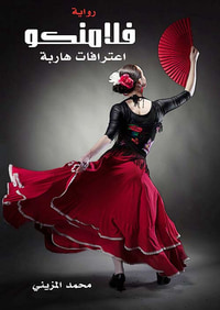 فلامنكو ؛ إعترافات هاربة