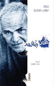 حفلة التفاهة