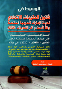 الوسيط في قانون العقوبات الإتحادي لدولة الإمارات العربية المتحدة وفقاً لأحدث وآخر التعديلات 2020