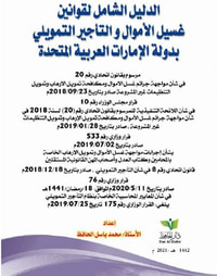 غلاف الدليل الشامل لقوانين غسيل الأموال والتأجيرالتمويلي بدولة الإمارات العربية المتحدة