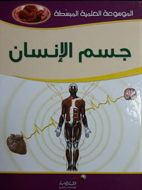 جسم الإنسان