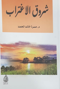 شروق الإغتراب