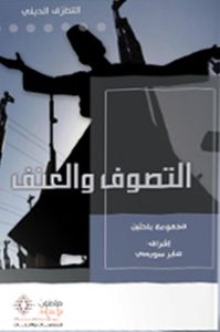 غلاف التصوف والعنف