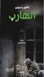 الهارب