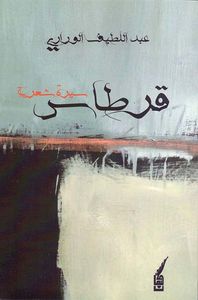 غلاف قرطاس - سيرة شعرية