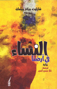 غلاف النساء في أرضنا