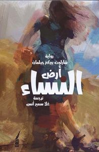 غلاف أرض النساء