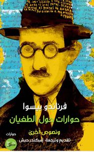 حوارات حول الطغيان ونصوص أخرى