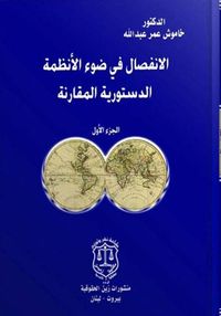 الانفصال في ضوء الأنظمة الدستورية المقارنة