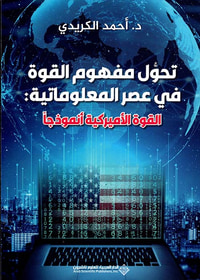 تحول مفهوم القوة في عصر المعلوماتية : القوة الأميركية أنموذجاً