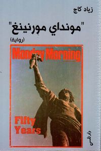 مونداي مورنينغ