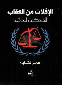 غلاف الإفلات من العقاب ؛ المحكمة الخاصة