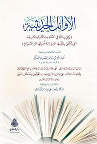 الأوائل الحديثية