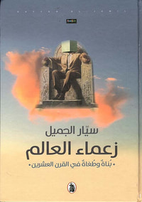 زعماء العالم بناة وطغاة في القرن العشرين