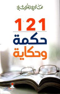 121 حكمة وحكاية