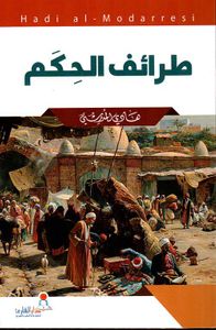 طرائف الحكم