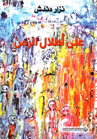 على أطلال الزمن