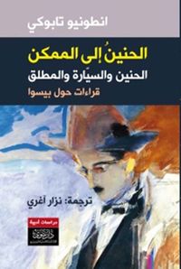 الحنين إلى الممكن - الحنين والسيارة والمُطلق - قراءات حول بيسوا