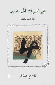 جوهرة المراصد ؛ دفتر الحضور والغياب