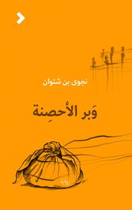 وبر الأحصنة