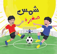 شمس صغيرة