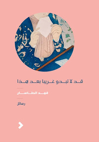 قد لا تبدو غريبا بعد هذا