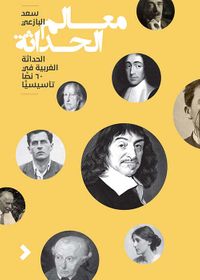 معالم الحداثة