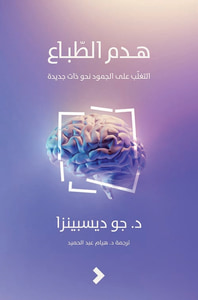 هدم الطباع ؛ التغلب على الجمود نحو ذات جديدة