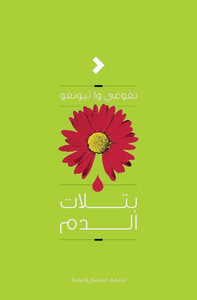 غلاف بتلات الدم
