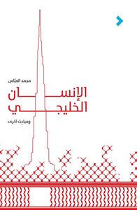 غلاف الإنسان الخليجي