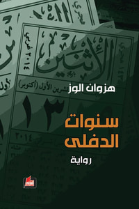 سنوات الدفلى