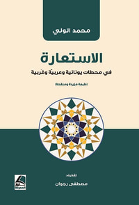 الاستعارة في محطات يونانية وعربية وغربية (طبعة مزودة ومنقحة)