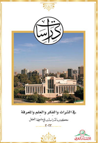 في التراث والفكر والعلم والمعرفة ؛ مكتب الدراسات في مشيخة العقل